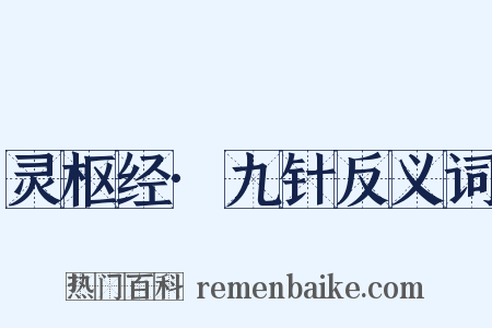 灵枢经·九针反义词是什么意思的图片